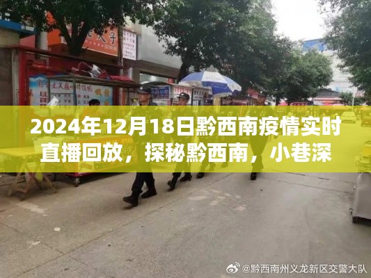 黔西南疫情直播回放，探秘特色小店與疫情實況