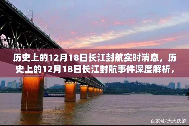 揭秘歷史封航事件，長江在12月18日的深度解析與多方觀點探討