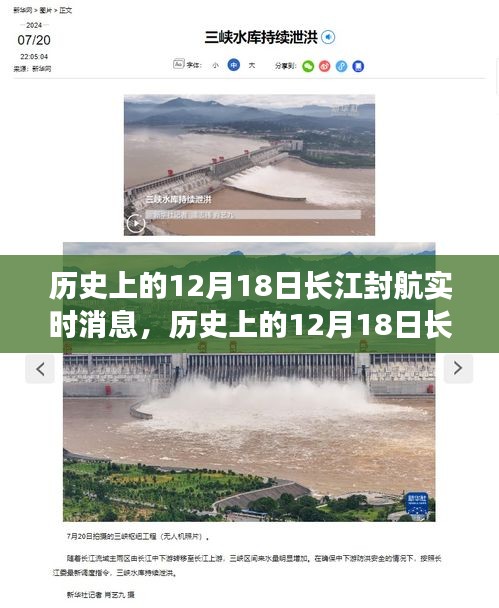 揭秘歷史封航事件,長江在12月18日的深度解析與多方觀點(diǎn)探討