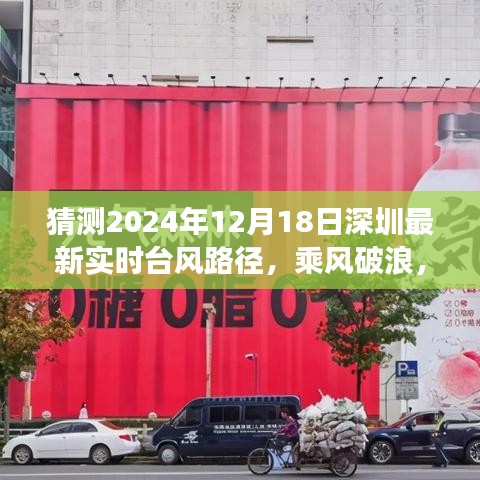 深圳臺風路徑預測，乘風破浪的勵志之旅，最新實時臺風路徑展望（2024年12月18日）