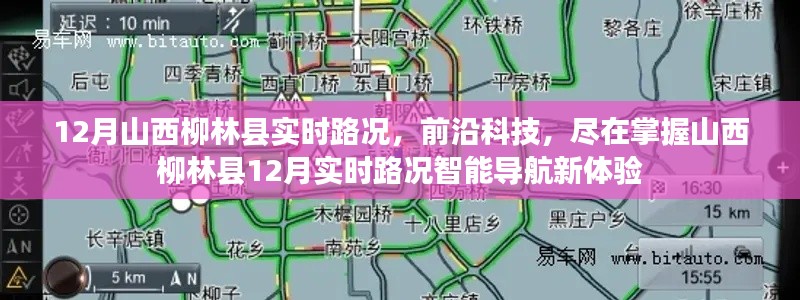 山西柳林縣12月實時路況與前沿科技融合的智能導航新體驗