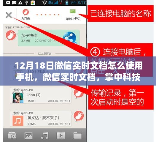 微信實(shí)時(shí)文檔新功能引領(lǐng)手機(jī)辦公革命,掌中科技新紀(jì)元,12月18日操作指南