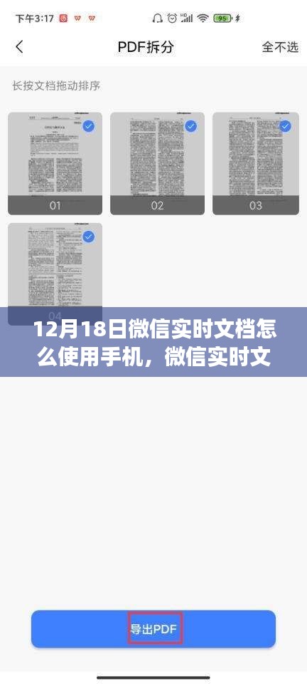 微信實(shí)時(shí)文檔新功能引領(lǐng)手機(jī)辦公革命,掌中科技新紀(jì)元,12月18日操作指南