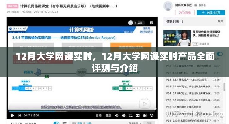 12月大學網課實時,全面評測與介紹