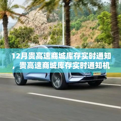 貴高速商城庫存實時通知機制詳解,優勢、劣勢與個人觀點分析