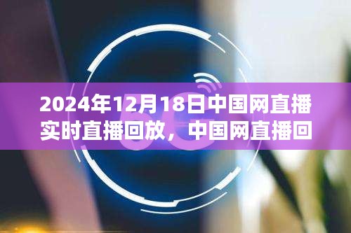 中國網直播回放，聚焦2024年12月18日精彩瞬間
