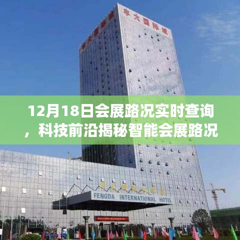 科技前沿揭秘，智能會展路況助手實時查詢，開啟會展出行新紀元