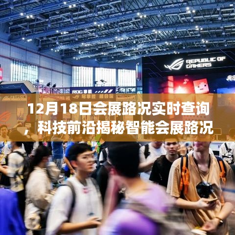 科技前沿揭秘,智能會展路況助手實時查詢,開啟會展出行新紀元