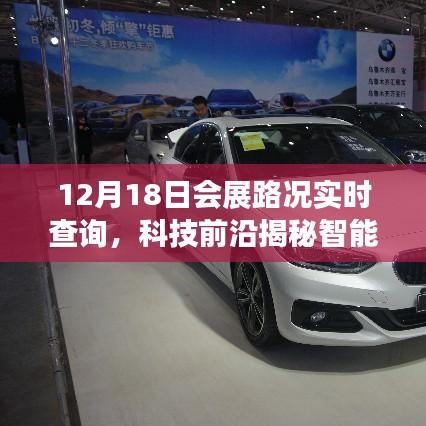 科技前沿揭秘,智能會展路況助手實時查詢,開啟會展出行新紀元