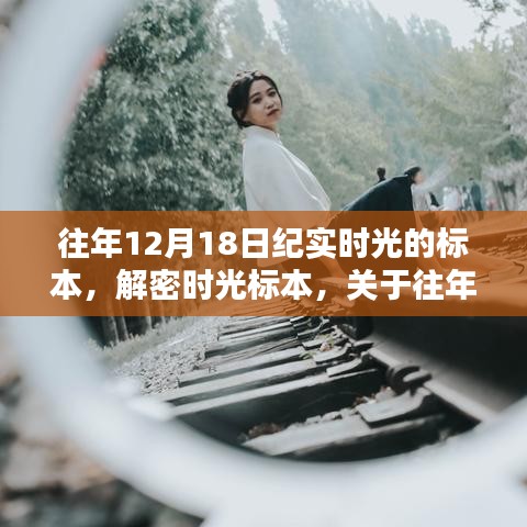 解密時光標本,深度論述往年12月18日的時光紀實
