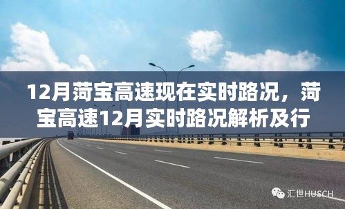 菏寶高速12月實時路況解析與行車指南
