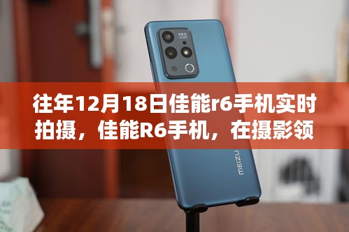 佳能R6手機,攝影領域的閃耀之星——歷年12月18日拍攝回顧與影響