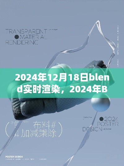 探索未來渲染新紀(jì)元，Blender實(shí)時渲染技術(shù)革新在2024年的展望
