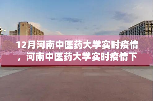 河南中醫藥大學實時疫情下的勵志之光,學習力量與自信之源