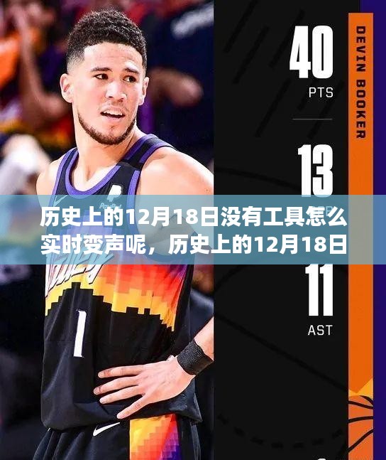 歷史上的12月18日實(shí)時(shí)變聲技巧,無工具實(shí)現(xiàn)變聲指南