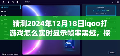 iQOO未來游戲技術探索，實時幀率黑域顯示，iQOO手機在打游戲中的幀率挑戰，預測至2024年12月18日的發展動態
