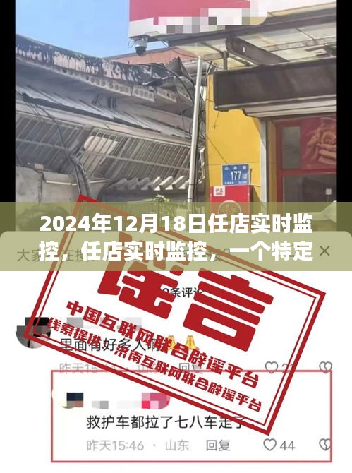 任店實時監控，深度觀察與影響回顧——2024年12月18日紀實