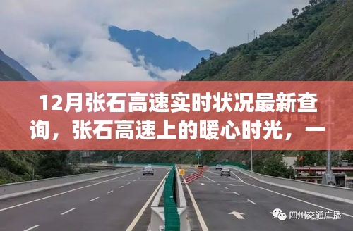 張石高速最新實時狀況，暖心時光與友情陪伴的旅途