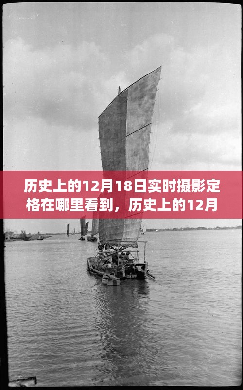 歷史上的12月18日,實(shí)時(shí)攝影定格的見證與變遷