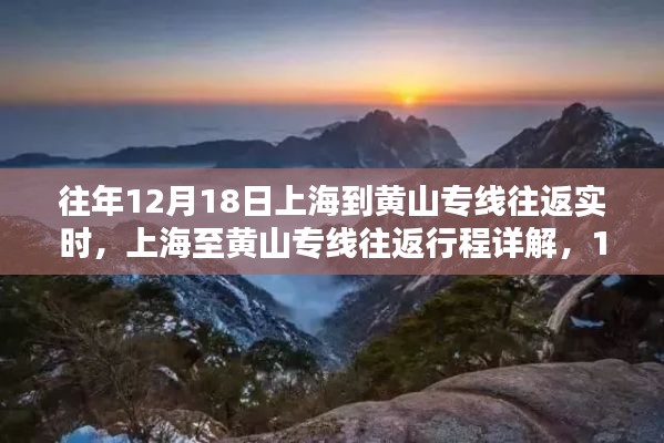 上海至黃山專線往返行程詳解,實時步驟指南(12月18日)