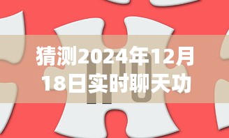 揭秘實時聊天技術,預測未來聊天技術新趨勢,揭秘實時聊天功能背后的技術秘密,展望2024年實時聊天功能的實現與趨勢