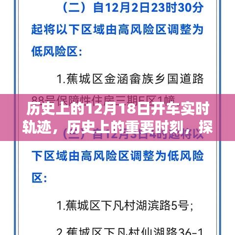 探尋歷史軌跡,揭秘12月18日的開車實時軌跡與重要時刻回顧