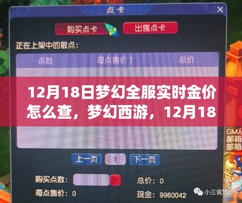夢幻西游,12月18日全服實(shí)時(shí)金價(jià)查詢指南