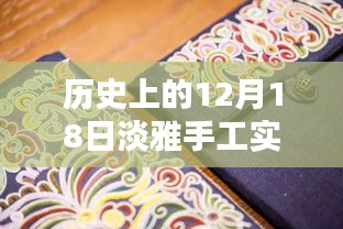 歷史上的12月18日，淡雅手工實時繡鞋圖片探析