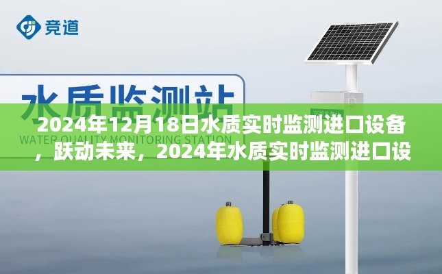 躍動未來,進口水質實時監(jiān)測設備引領輝煌之旅,激發(fā)學習熱情與自信之光