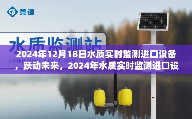 躍動未來,進(jìn)口水質(zhì)實(shí)時監(jiān)測設(shè)備引領(lǐng)輝煌之旅,激發(fā)學(xué)習(xí)熱情與自信之光