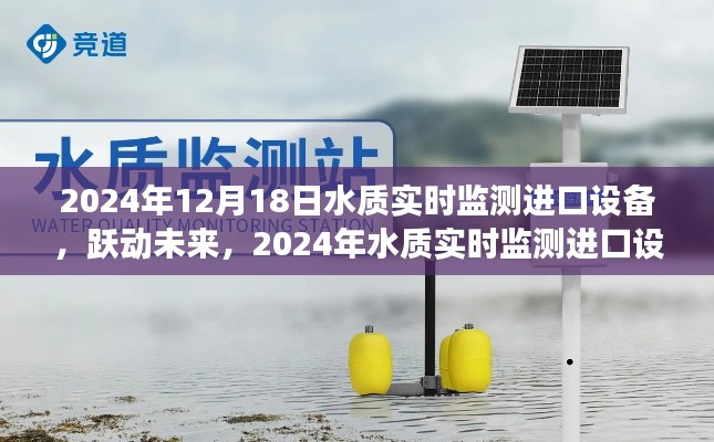 躍動未來,進口水質實時監(jiān)測設備引領輝煌之旅,激發(fā)學習熱情與自信之光