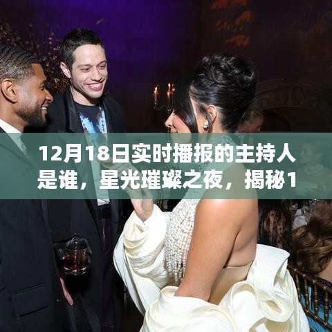 揭秘星光璀璨之夜，12月18日實時播報主持傳奇人物揭曉