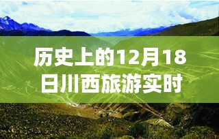 川西旅游深度解析,歷史12月18日的實時查詢透視與利弊探討