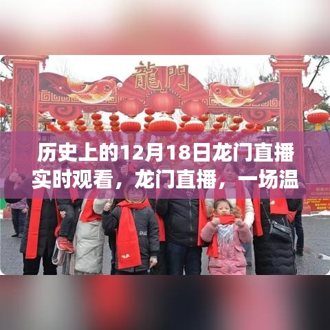 歷史上的12月18日龍門直播,共度美好時光,開啟溫馨有趣的直播之旅