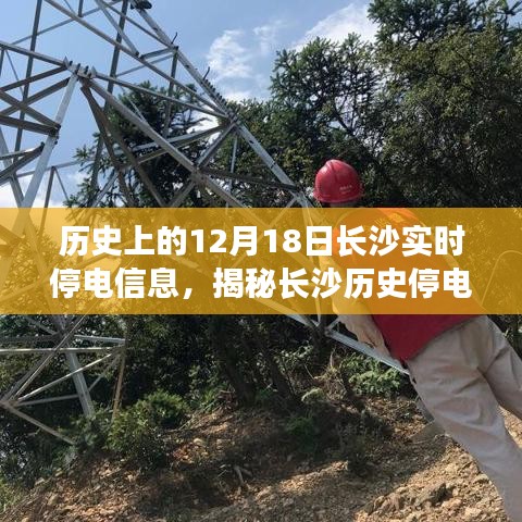 揭秘長沙歷史停電瞬間,探尋十二月十八日實時停電信息背后的故事與當日長沙實時停電信息回顧