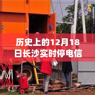 揭秘長沙歷史停電瞬間,探尋十二月十八日實時停電信息背后的故事與當日長沙實時停電信息回顧