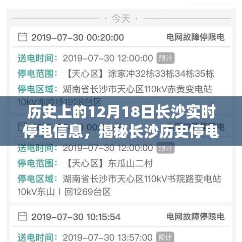 揭秘長沙歷史停電瞬間,探尋十二月十八日實時停電信息背后的故事與當日長沙實時停電信息回顧