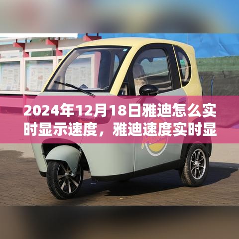 雅迪實(shí)時(shí)顯示速度技術(shù)革新，2024年雅迪速度實(shí)時(shí)顯示技術(shù)的影響與展望
