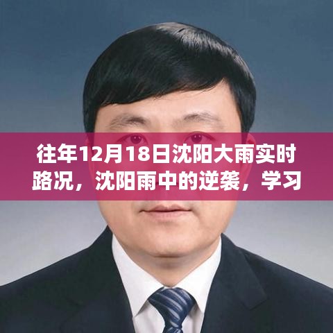 沈陽雨中逆襲,學習變化與樂觀的力量在暴雨中的展現