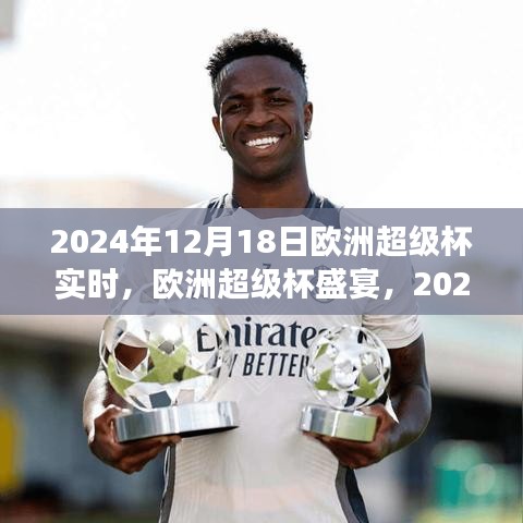2024年歐洲超級(jí)杯盛宴，賽事展望與實(shí)時(shí)觀點(diǎn)闡述