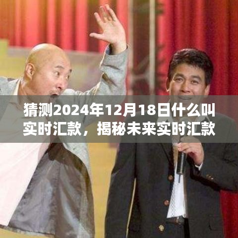 揭秘未來實時匯款趨勢,預測2024年實時匯款新動向與揭秘實時匯款概念解析