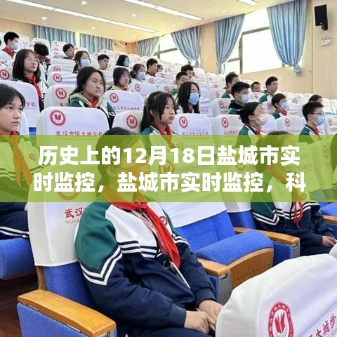 揭秘,鹽城市實時監控背后的科技力量,一窺鹽城新視界發展歷程的神奇秘密(鹽城市12月18日篇)