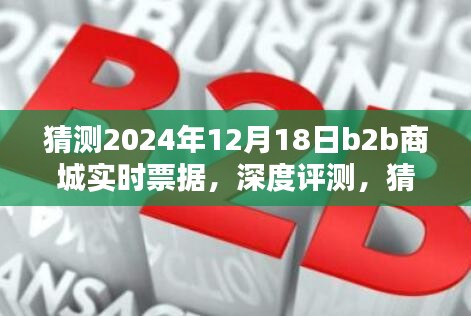 深度評測,預測與解析2024年12月18日B2B商城實時票據特性、體驗、競品對比及用戶群體分析