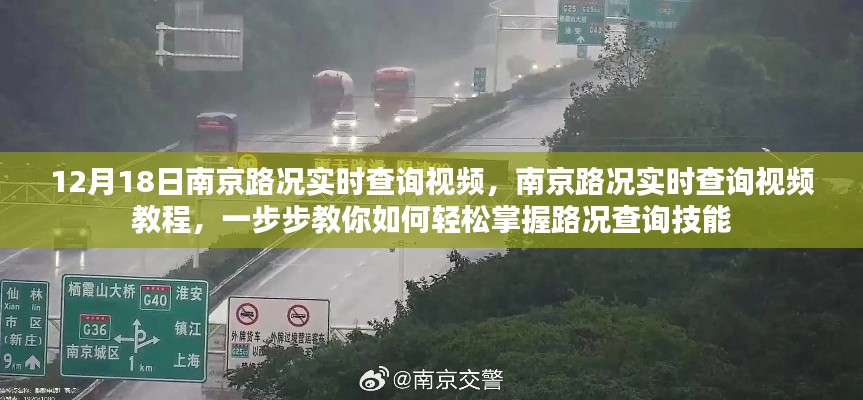 南京路況實時查詢視頻教程,掌握路況查詢技能的輕松指南(附實時路況視頻)
