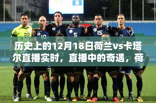 荷蘭與卡塔爾足球奇緣，直播夜里的奇遇與家庭溫馨夜回顧