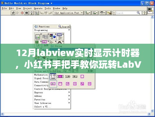 小紅書教你玩轉LabVIEW實時計時器設置與操作指南（最新12月版教程）