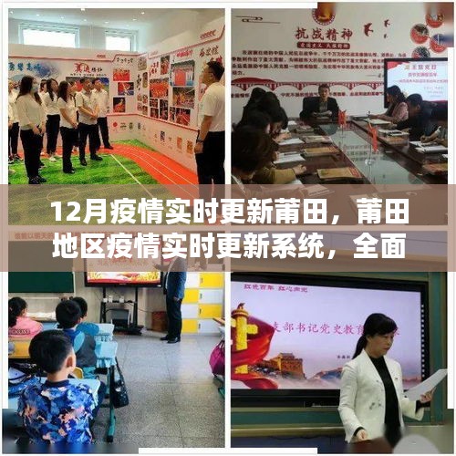 莆田地區疫情實時更新系統全面評測與深度分析，最新動態及應對策略