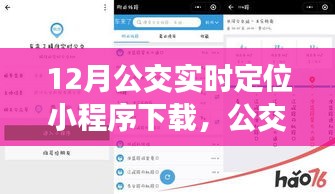 公交情緣,12月公交實時定位小程序奇妙之旅下載