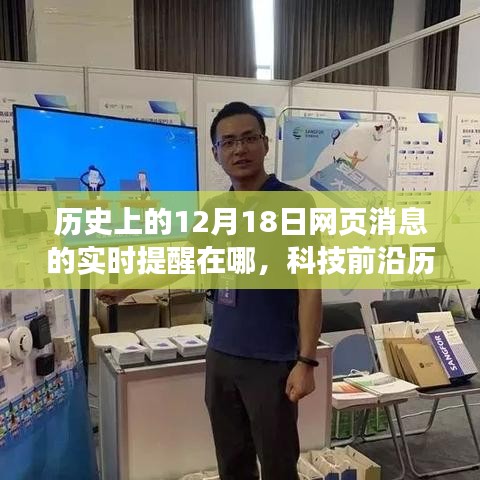 科技重塑歷史記憶，智能提醒系統回顧與預測十二月十八日的網頁變遷