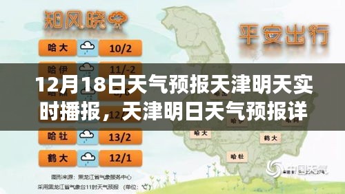 天津明日天氣預報詳解，12月18日實時氣象播報及天氣預報分析